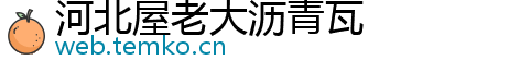 河北屋老大沥青瓦